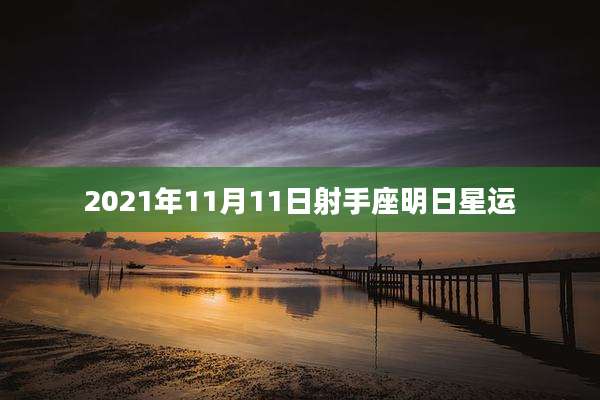 2021年11月11日射手座明日星运