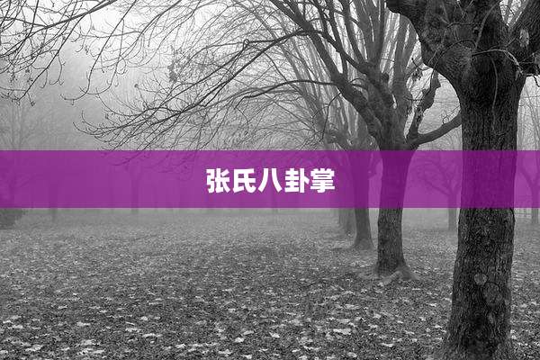 张氏八卦掌