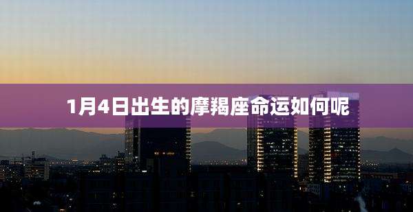 1月4日出生的摩羯座命运如何呢