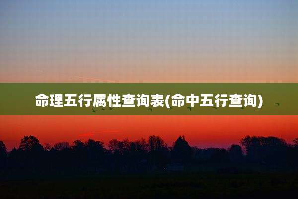 命理五行属性查询表(命中五行查询)
