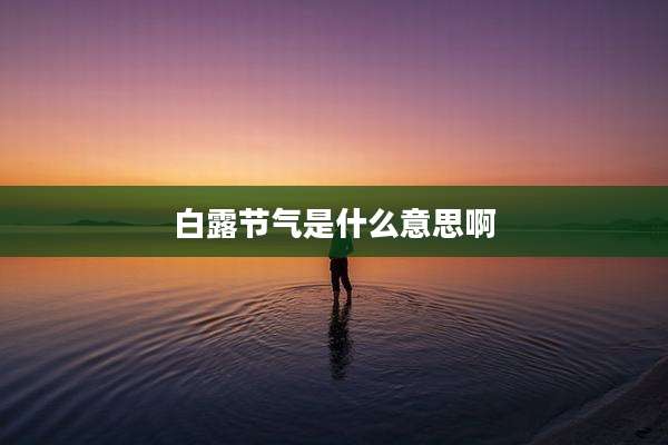 白露节气是什么意思啊
