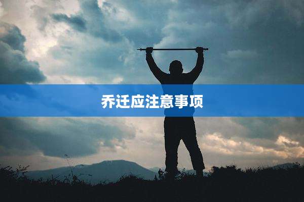乔迁应注意事项