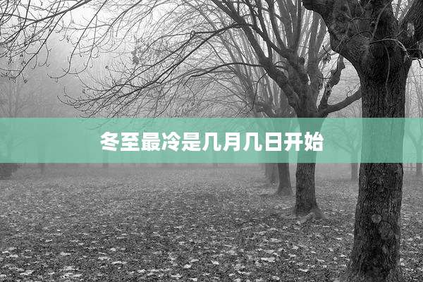 冬至最冷是几月几日开始