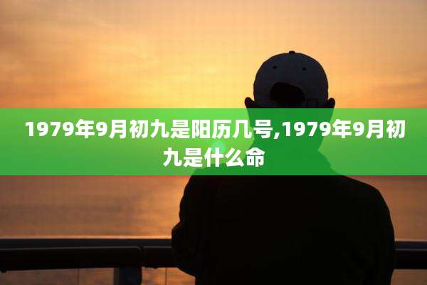 1979年9月初九是阳历几号,1979年9月初九是什么命