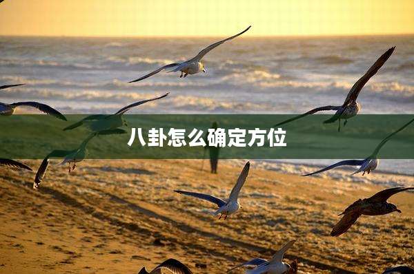 八卦怎么确定方位