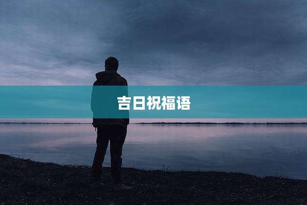 吉日祝福语