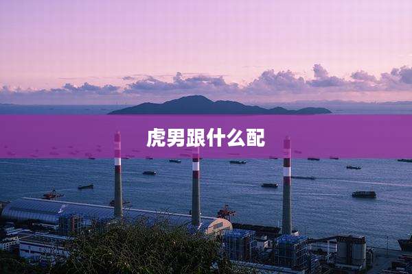虎男跟什么配