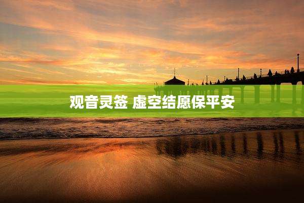 观音灵签 虚空结愿保平安
