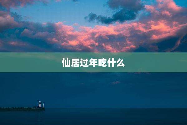 仙居过年吃什么