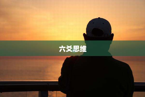 六爻思维