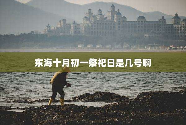 东海十月初一祭祀日是几号啊