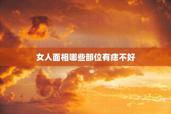 女人面相哪些部位有痣不好