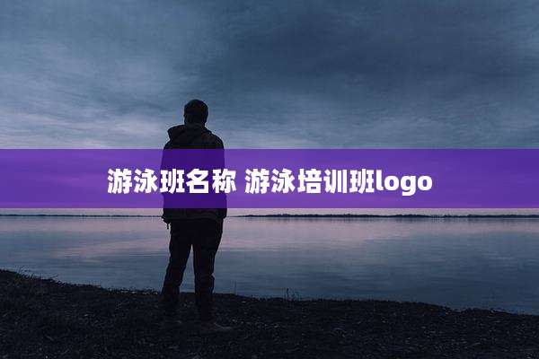 游泳班名称 游泳培训班logo