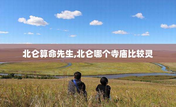 北仑算命先生,北仑哪个寺庙比较灵