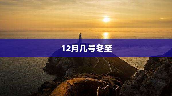 12月几号冬至