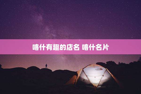 喀什有趣的店名 喀什名片