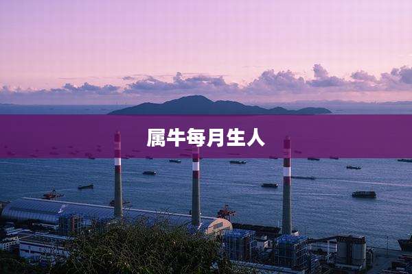 属牛每月生人