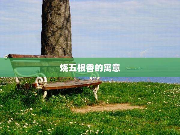 烧五根香的寓意