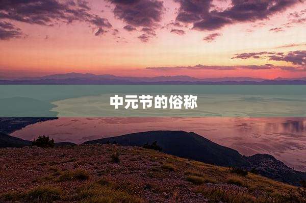 中元节的俗称
