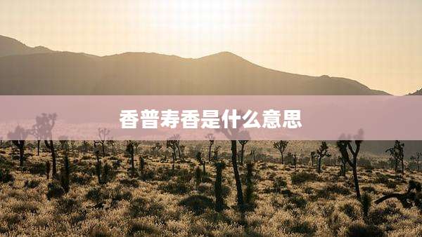 香普寿香是什么意思