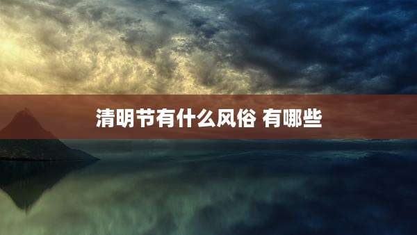 清明节有什么风俗 有哪些