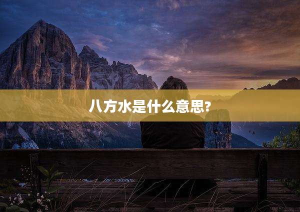 八方水是什么意思?