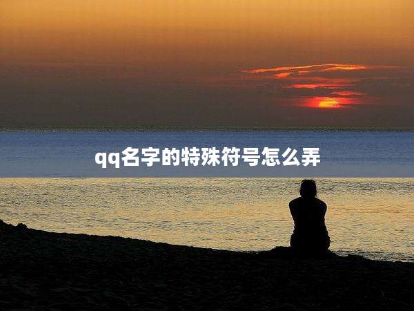 qq名字的特殊符号怎么弄