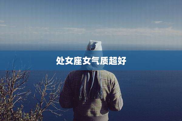 处女座女气质超好