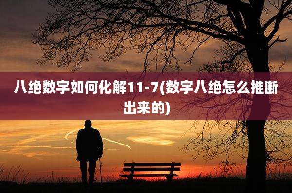 八绝数字如何化解11-7(数字八绝怎么推断出来的)