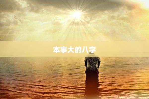 本事大的八字
