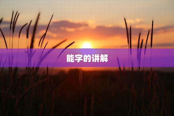 能字的讲解