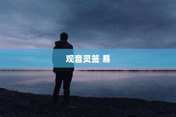 观音灵签 易