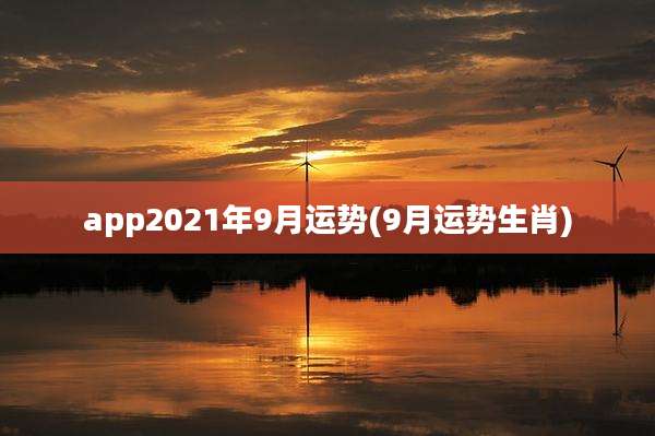 app2021年9月运势(9月运势生肖)