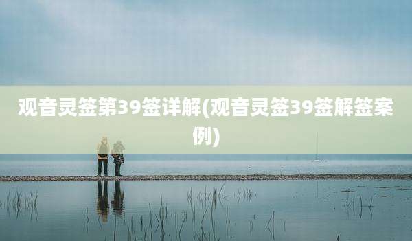 观音灵签第39签详解(观音灵签39签解签案例)