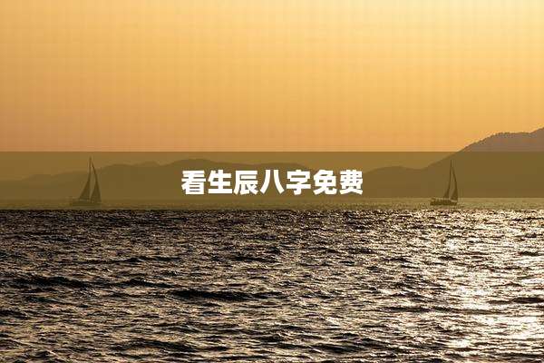 看生辰八字免费