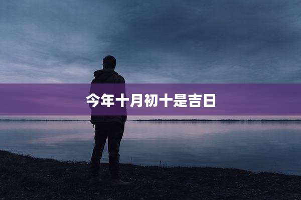 今年十月初十是吉日