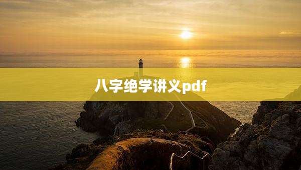 八字绝学讲义pdf
