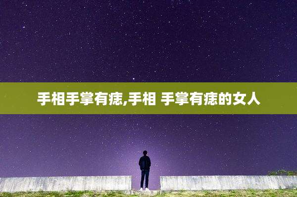 手相手掌有痣,手相 手掌有痣的女人