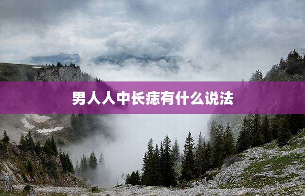 男人人中长痣有什么说法