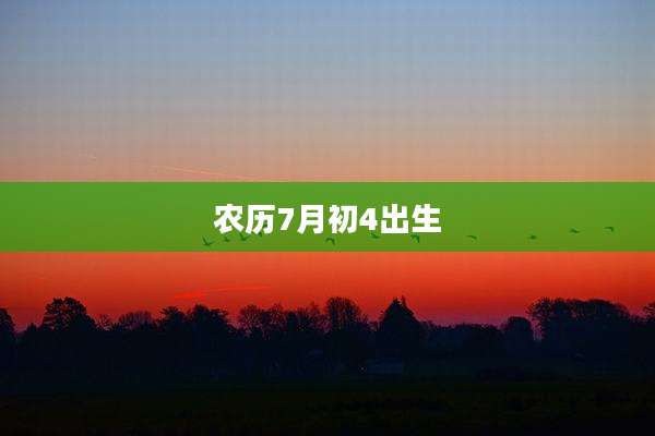 农历7月初4出生