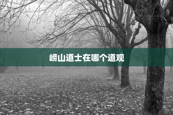 崂山道士在哪个道观