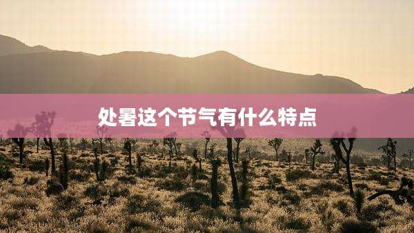 处暑这个节气有什么特点