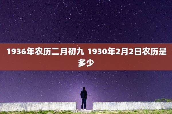 1936年农历二月初九 1930年2月2日农历是多少