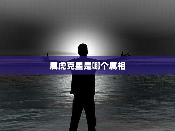 属虎克星是哪个属相