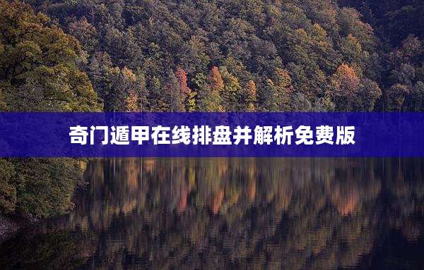 奇门遁甲在线排盘并解析免费版