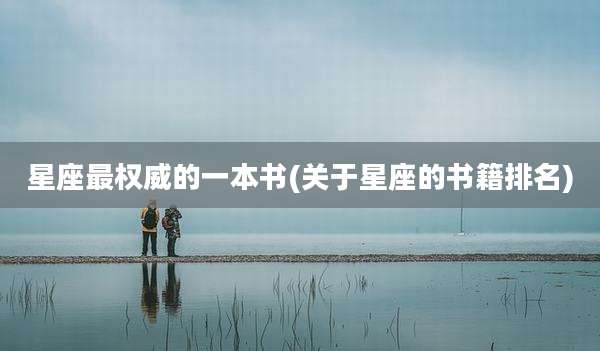 星座最权威的一本书(关于星座的书籍排名)
