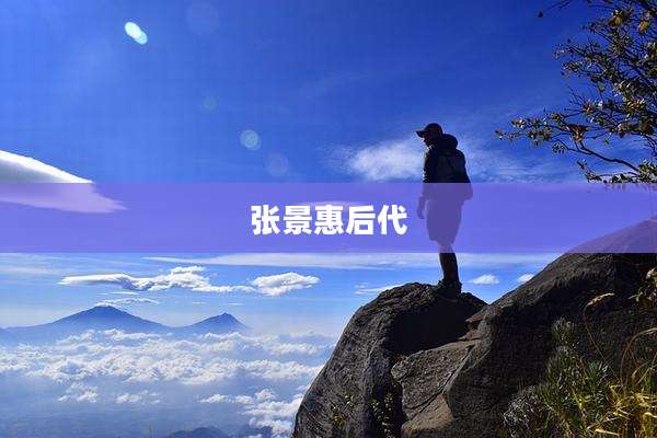 张景惠后代