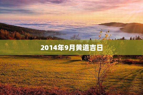 2014年9月黄道吉日