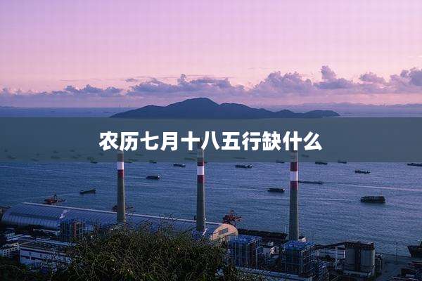 农历七月十八五行缺什么