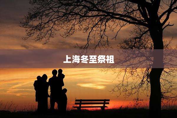 上海冬至祭祖